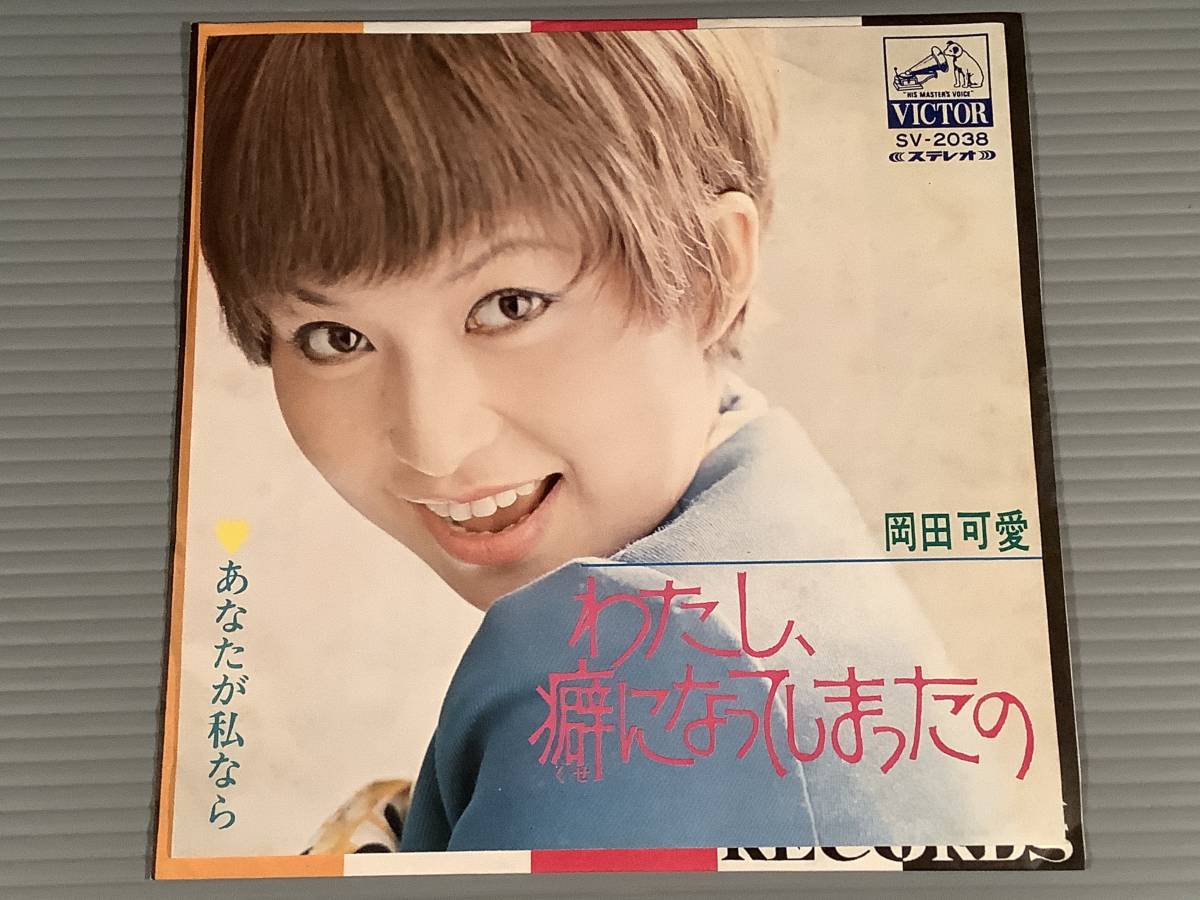 シングル盤(EP)◆岡田可愛『わたし,癖になってしまったの』『あなたが私なら』作詞作曲:なかにし礼・都倉俊一◆良好品!拍卖