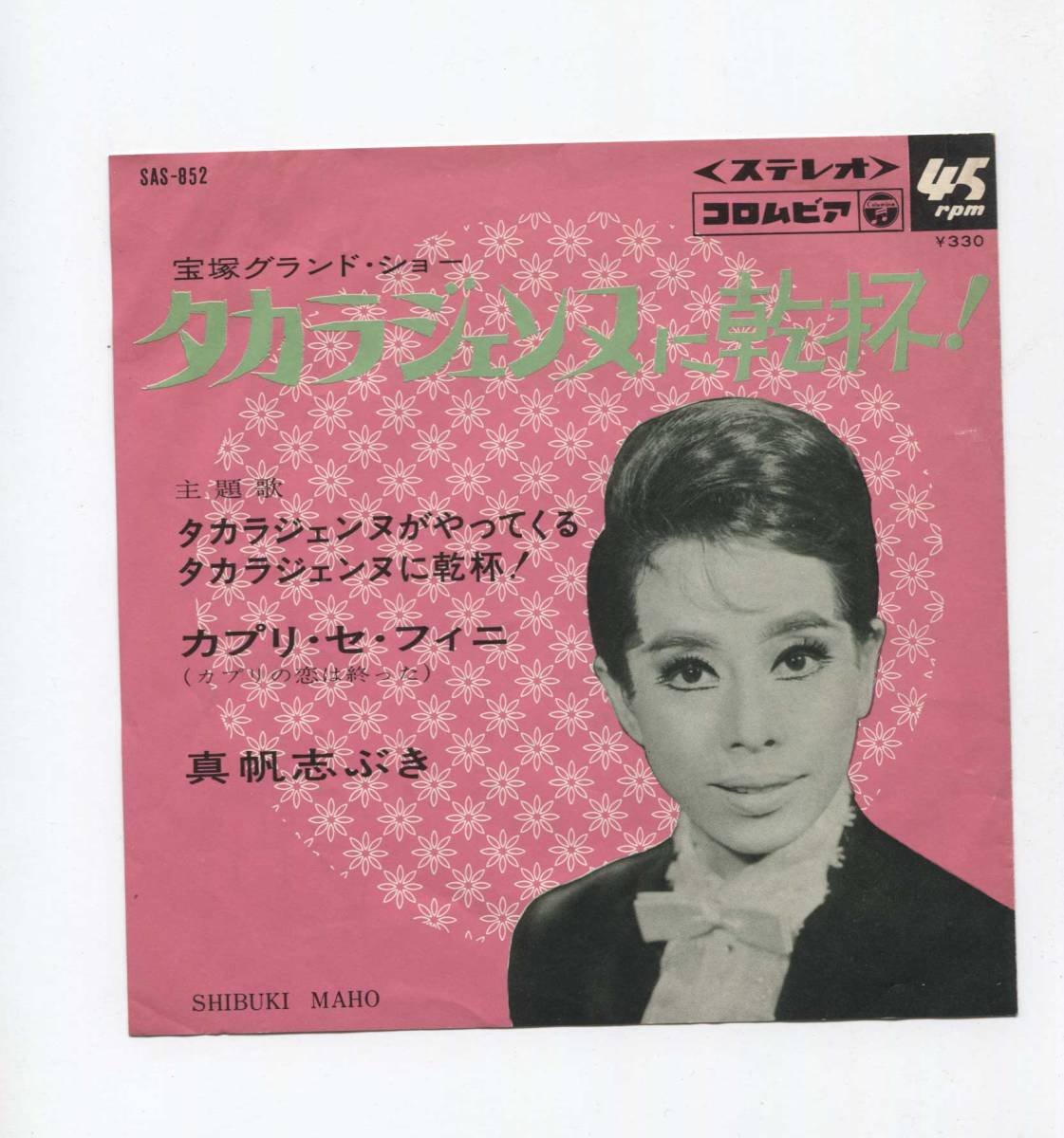 【EP レコード シングル 同梱歓迎】 真帆志ぶき ■ タカラジェンヌがやってくる カプリ・セ・フィニ タカラジェンヌに乾杯 宝塚拍卖