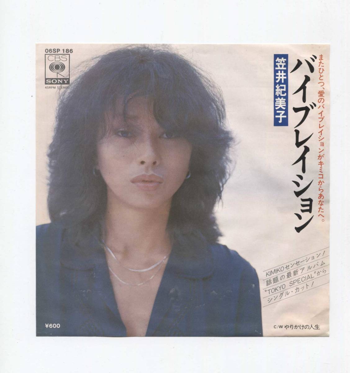 【EP レコード シングル】 笠井紀美子 KIMIKO KASAI ■ バイブレイション ■ 山下達郎 ■ CBS SONY 06SP 186 やりかけの人生拍卖
