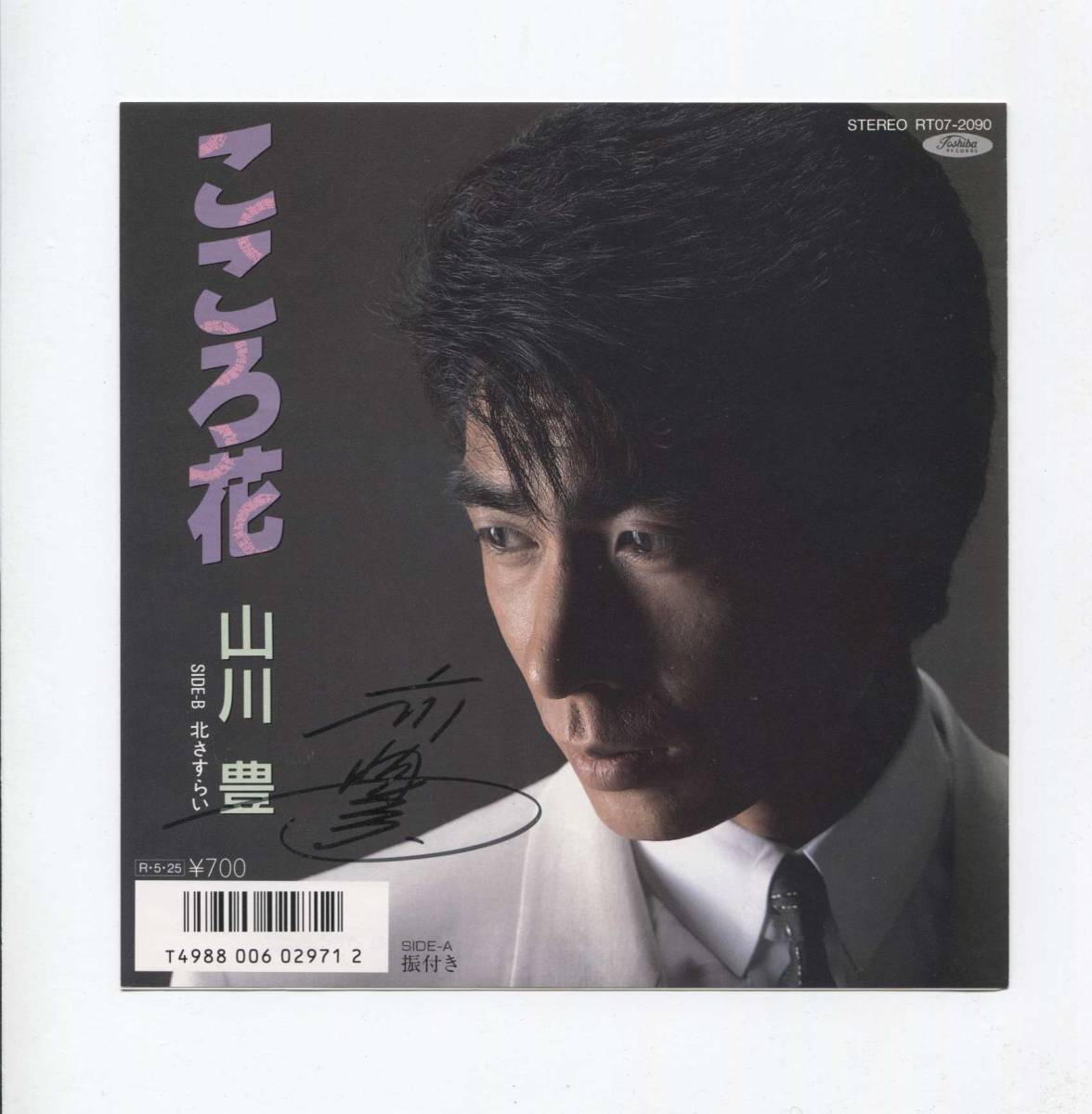 【EP レコード シングル 同梱歓迎】 山川豊 サイン入り! ■ こころ花 ■ 北さすらい ■ 拍卖