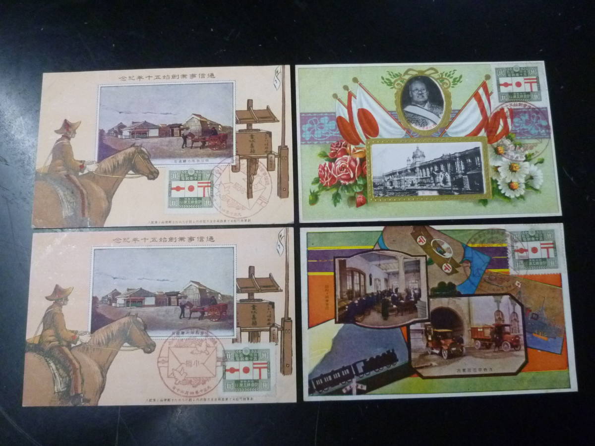 21MI S 絵葉書№56 日本はがき 大正 記念切手 郵便創始50年 1銭5厘貼 計4通拍卖
