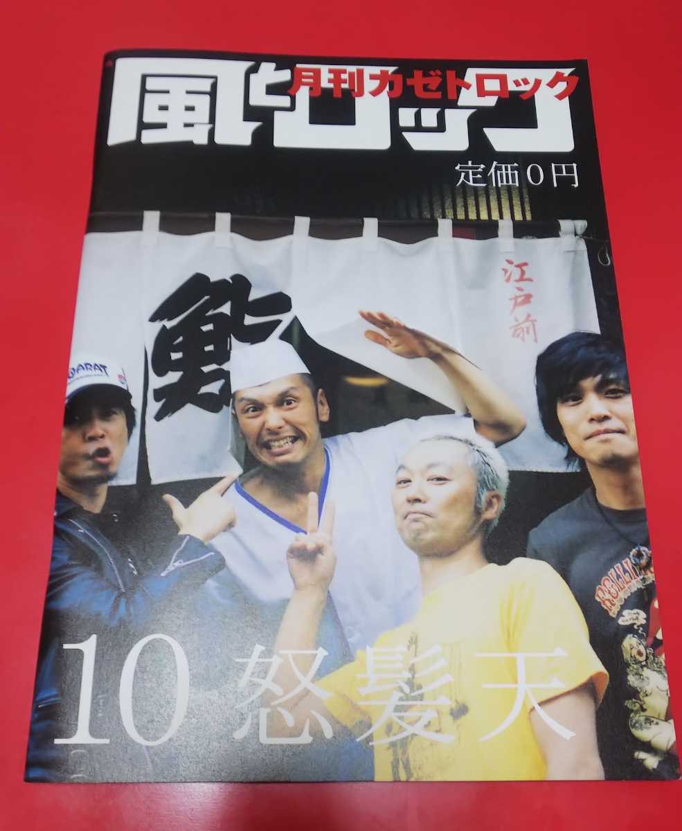 ★風とロック★表紙:怒髪天★2009年10月号★拍卖