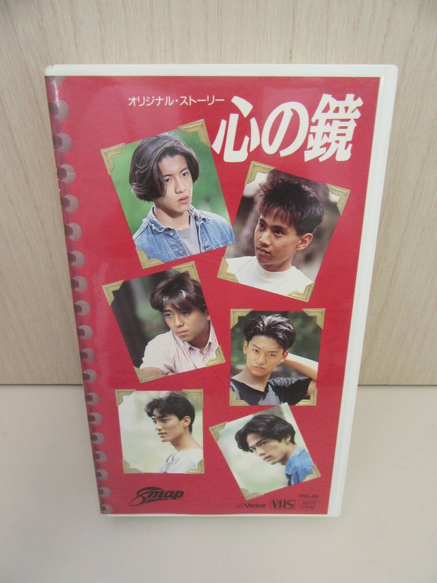 【23-83】SMAP 心の鏡~オリジナルストーリー~1992 VHS ビクター 昭和 アイドル ジャニーズ拍卖