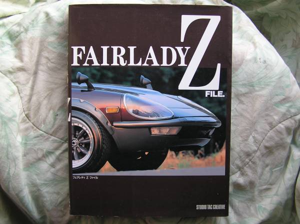 ◇フェアレディZファイル ■初版♪定価4,000円 Z31二スモS30整備HZ32最終Z33アブフラッグZ34エアフロント革マフラnavan拍卖