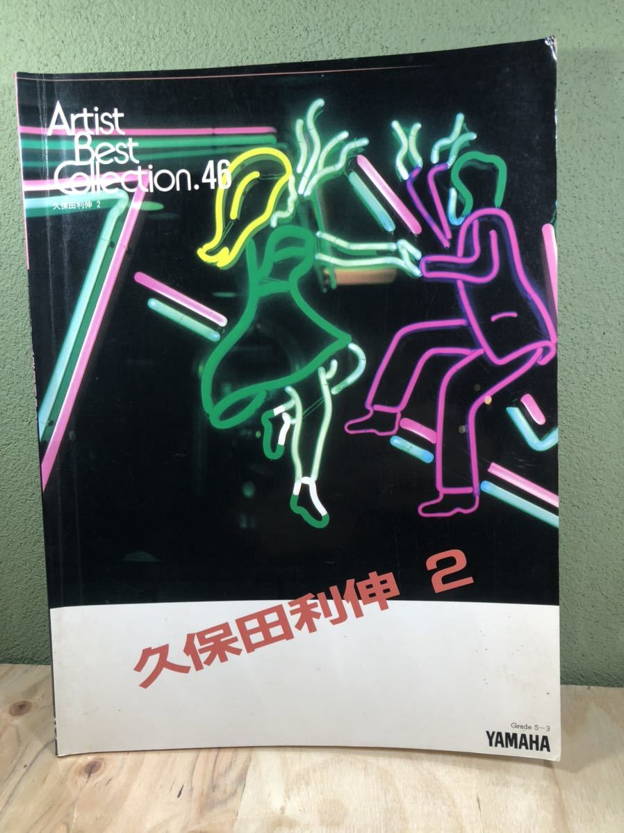 2g◆◆エレクトーン楽譜☆アーティストベストコレクション46☆久保田利伸2☆廃盤☆レア品☆13拍卖