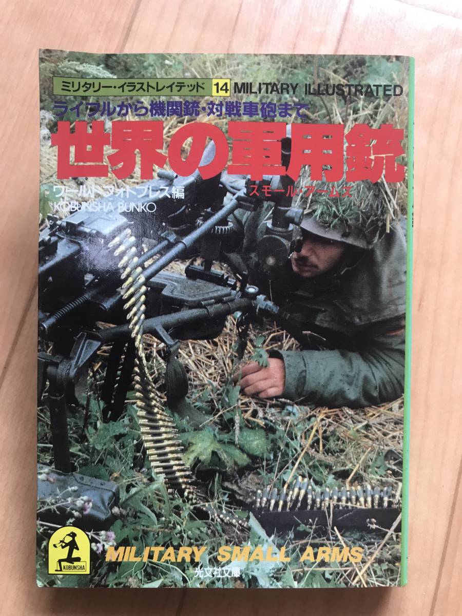 光文社文庫 世界の軍用銃 ライフルから機関銃・対戦車砲まで ミリタリー・イラストレイテッド14 ワールドフォトプレス編 中古本拍卖