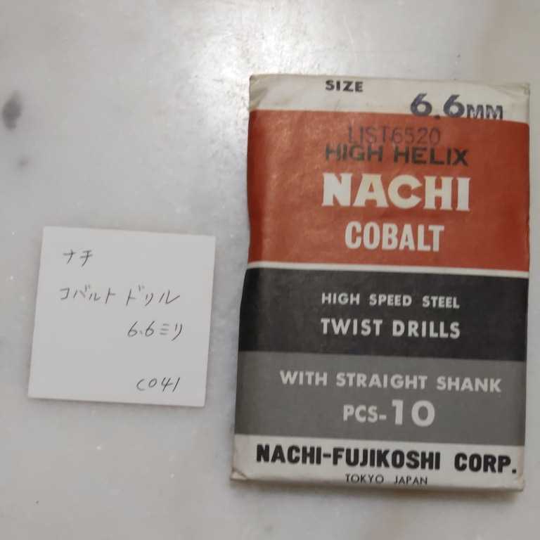 CO41 ナチ コバルト 鉄工ドリル ストレートドリル 6.6拍卖