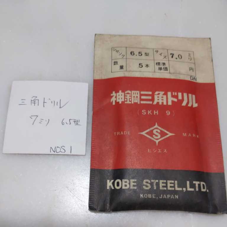 NOS1 未使用 KOBE ノスドリル 三角ドリル 7.0 5本拍卖