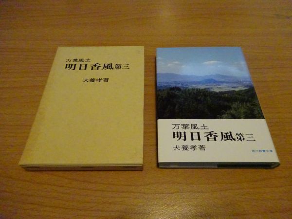 犬養孝『万葉風土 明日香風 第三』社会思想社:現代教養文庫1125 1984年初版函・非売品 喜寿記念の配り本拍卖