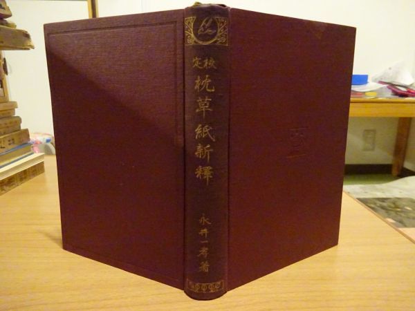 永井一孝『校訂 枕草子新釈』三星社出版部 大正15年再訂18版拍卖