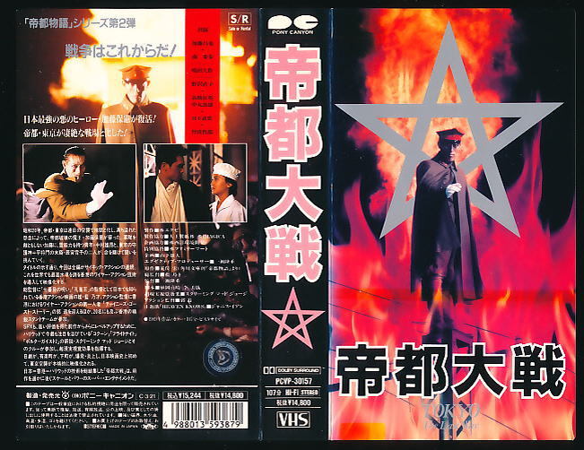 ■VHS★帝都大戦★加藤昌也・南果歩・丹波哲郎★1989年作品■拍卖
