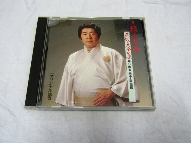 民謡大全集 3 岩手・宮城編 / 三橋美智也拍卖