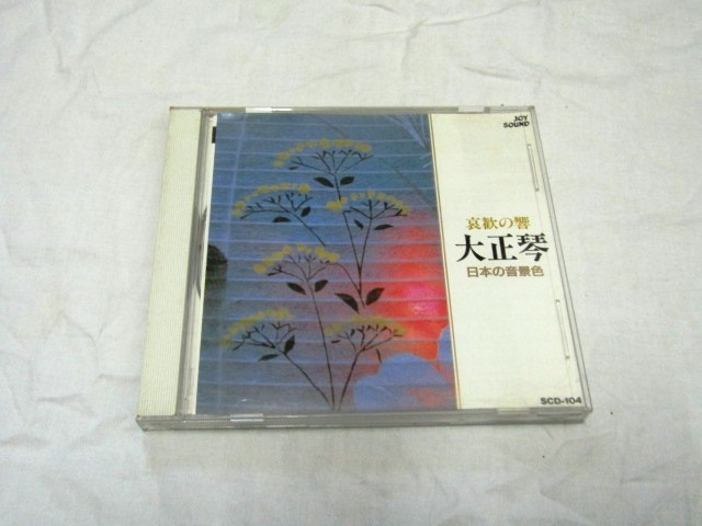 哀歓の”響” 大正琴 ベスト18 日本の音景色拍卖