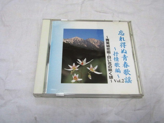 忘れ得ぬ青春歌謡 -抒情歌編- Vol.2 NKDD-374拍卖