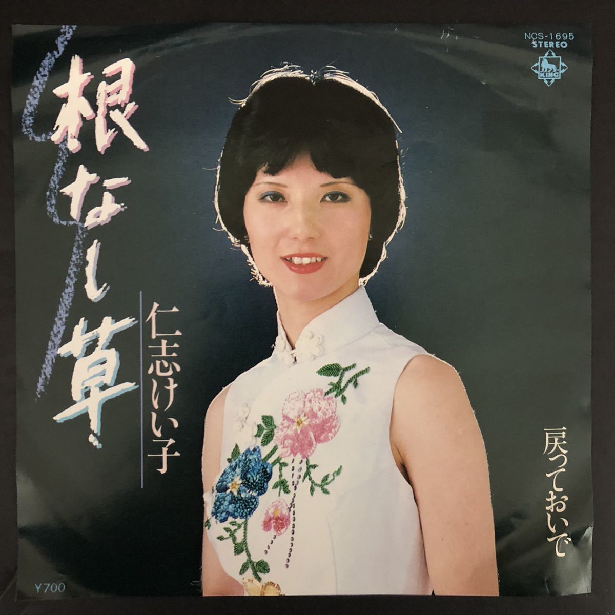 仁科けい子 根なし草 7インチ 和物 和モノ やさぐれ歌謡 グルーヴ マイナー 委託製作盤拍卖