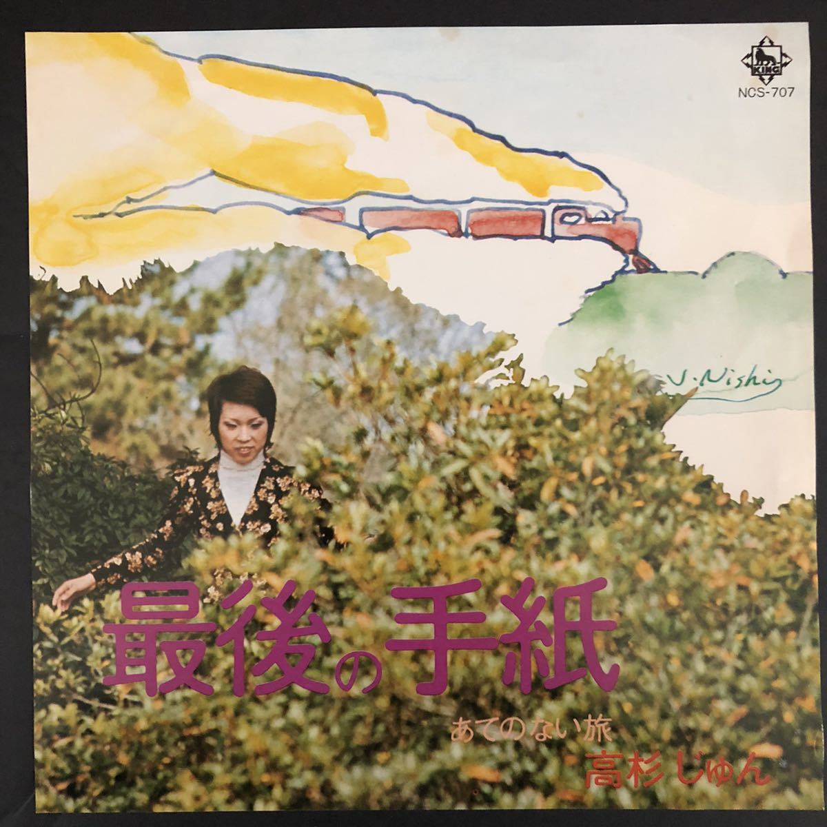 高杉じゅん 最後の手紙・あてのない旅 7インチ 和物 和モノ groove歌謡 グルーヴ マイナー 委託製作盤 NCS拍卖