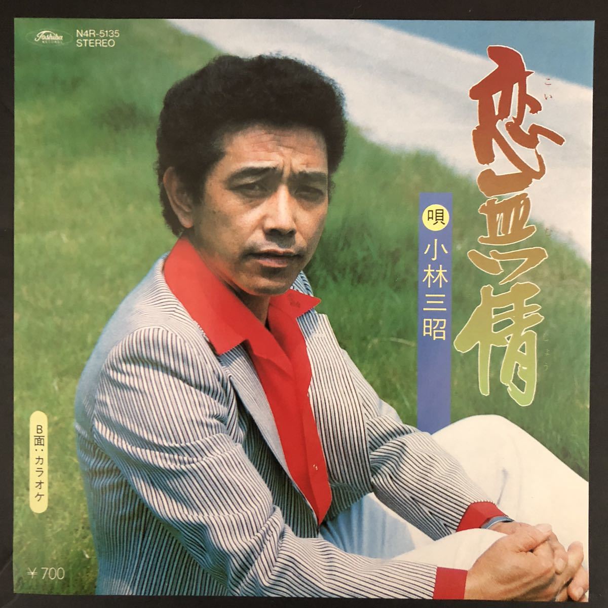 小林三昭 恋無情 7インチ 和物 和モノ groove歌謡 グルーヴ マイナー 委託製作盤拍卖