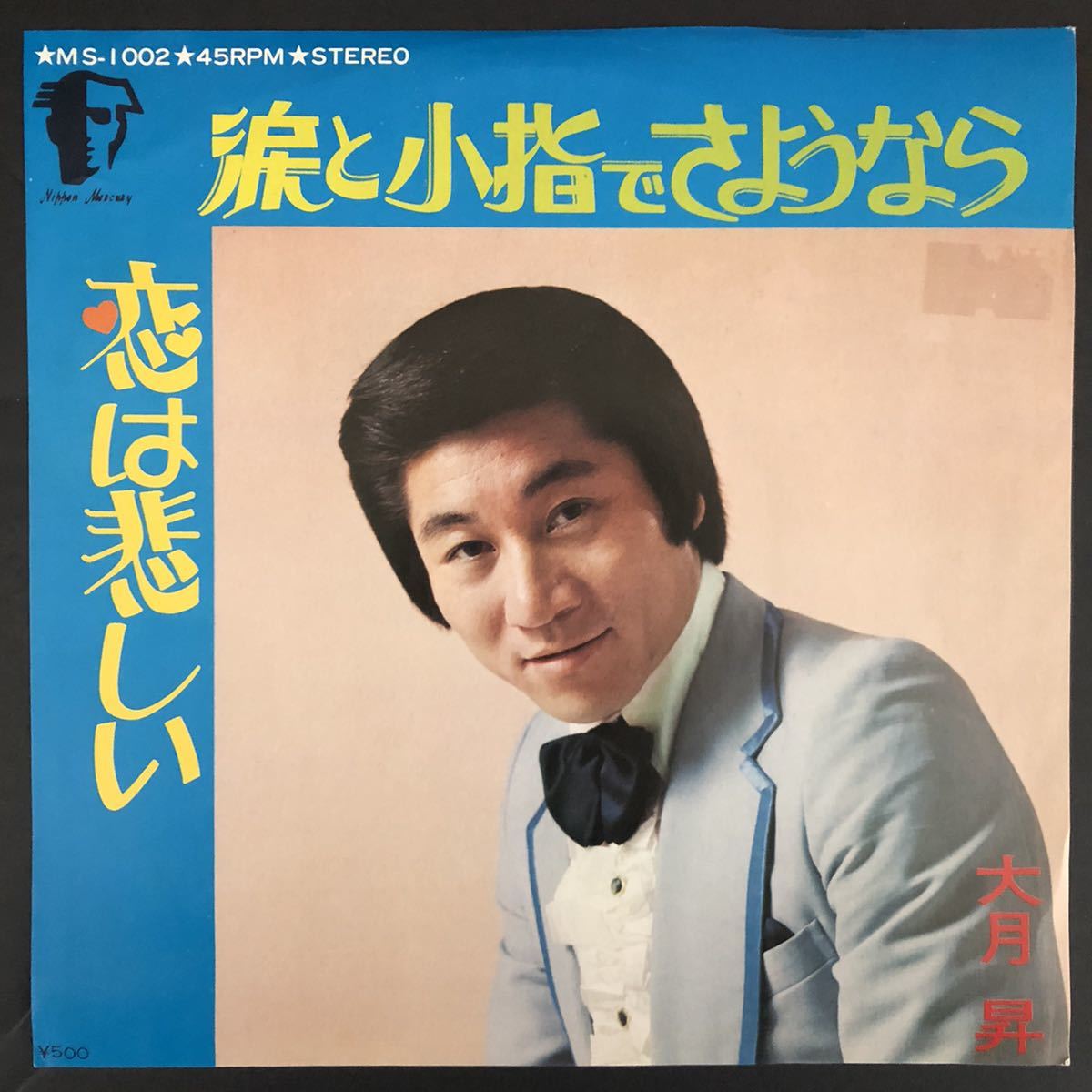 大月昇「涙と小指でさようなら/恋は悲しい」7インチ 和物 和モノ groove歌謡 グルーヴ マイナー拍卖