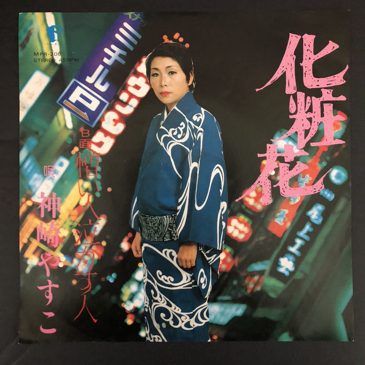 神崎やすこ「化粧花/憎い人泣かす人」7インチ 和物 和モノ groove歌謡 グルーヴ マイナー 日本マーキュリー拍卖