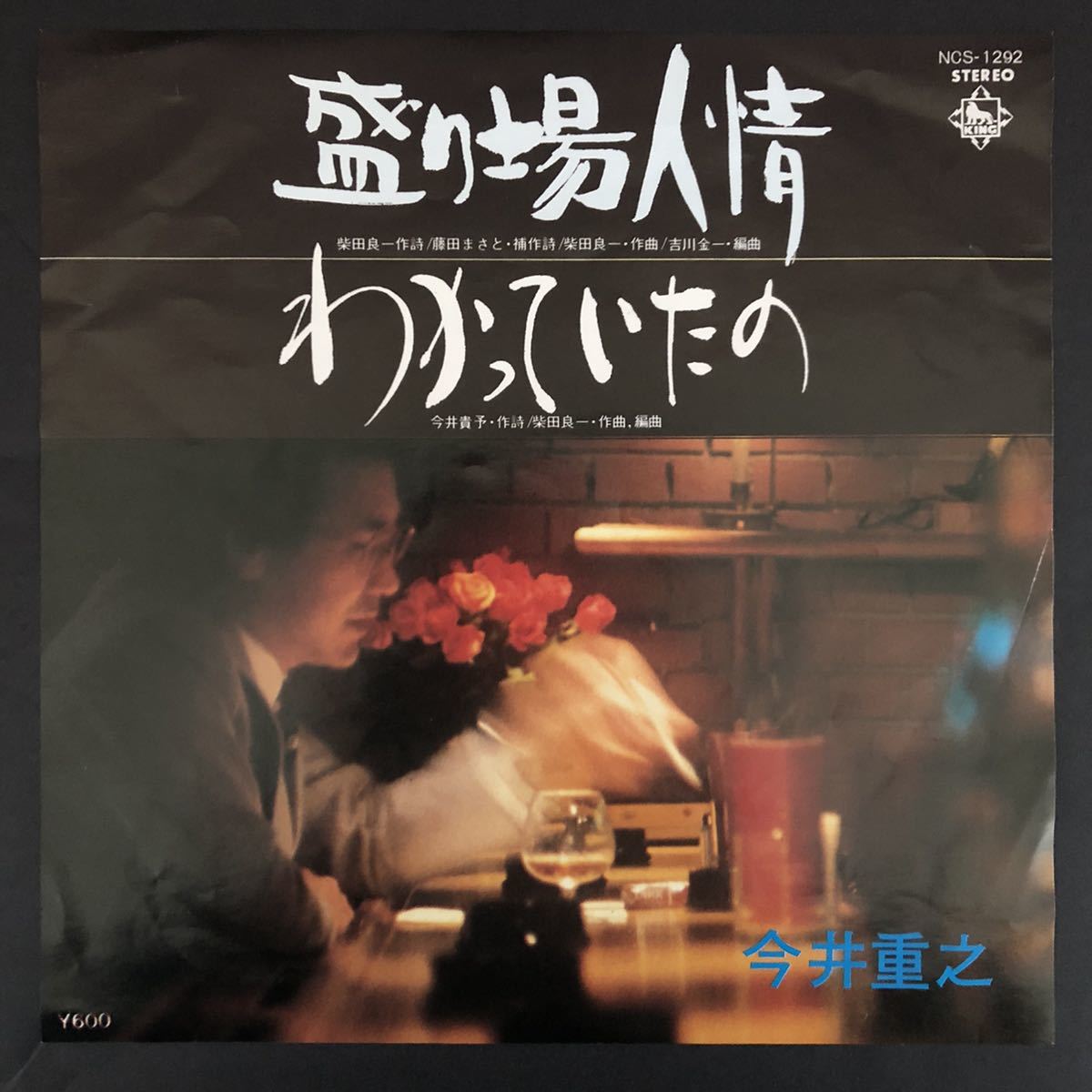 今井重之 盛り場人情 わかっていたの 7インチ 和物 和モノ groove歌謡 グルーヴ マイナー 委託製作盤拍卖