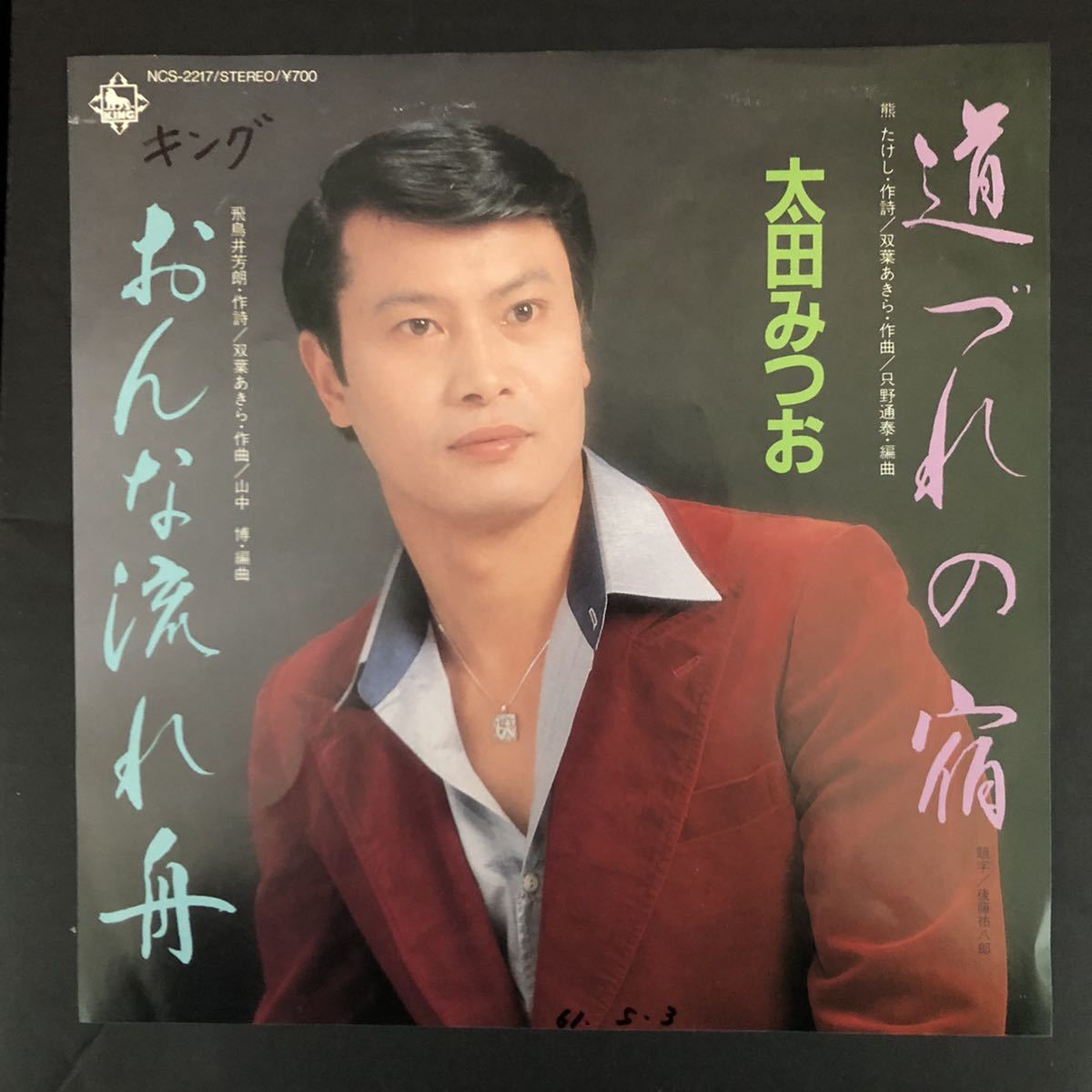 太田みつお 道づれの宿 7インチ 和物 和モノ groove歌謡 グルーヴ マイナー 委託製作盤拍卖