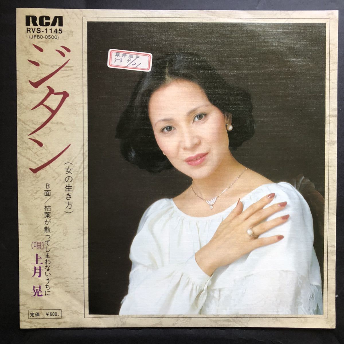 上月晃 ジタン 7インチ 和物 和モノ ディスコ歌謡 歌謡disco マイナー拍卖