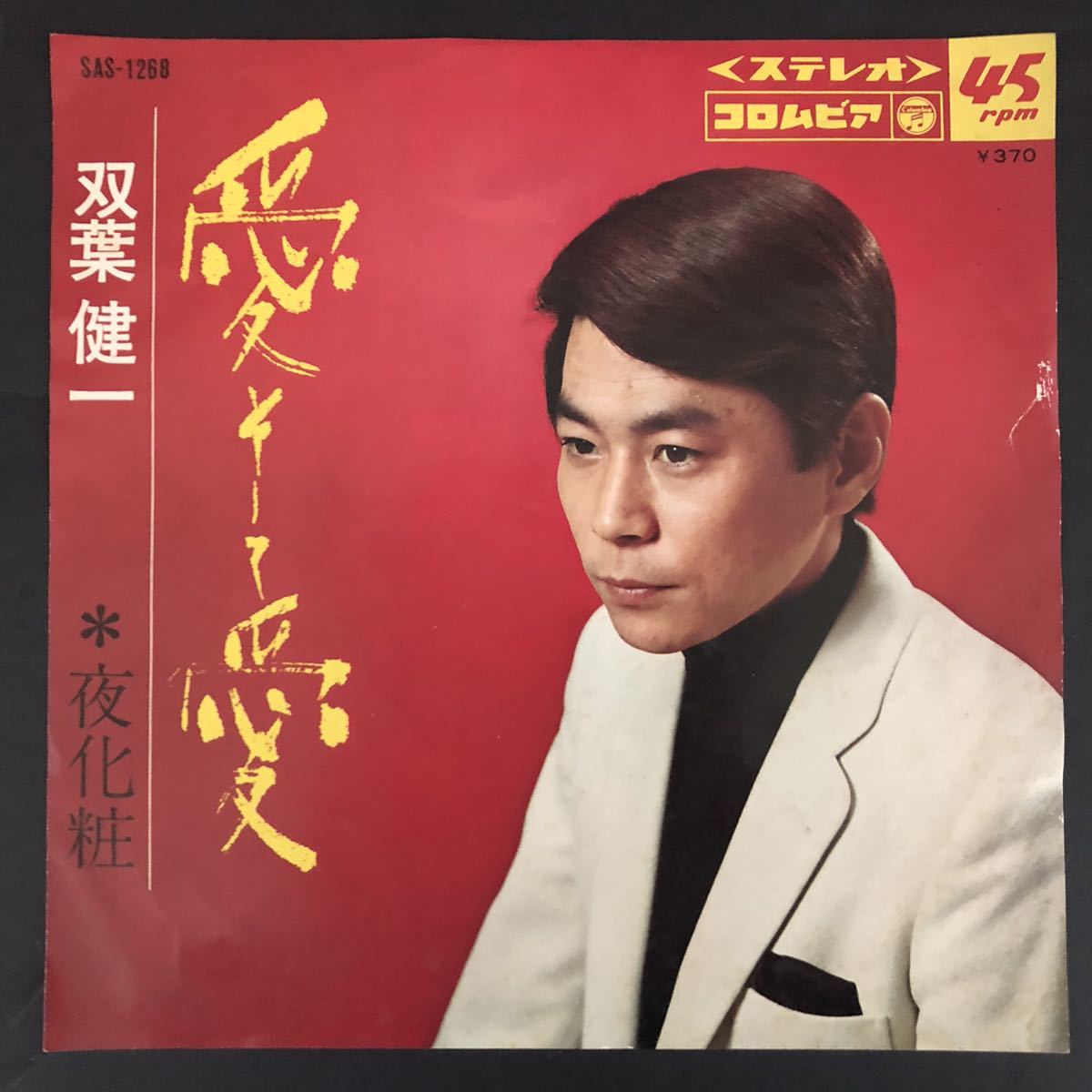 双葉健一 愛そして愛 夜化粧 7インチ 和物 和モノ groove歌謡 グルーヴ マイナー 自主盤 委託製作盤拍卖