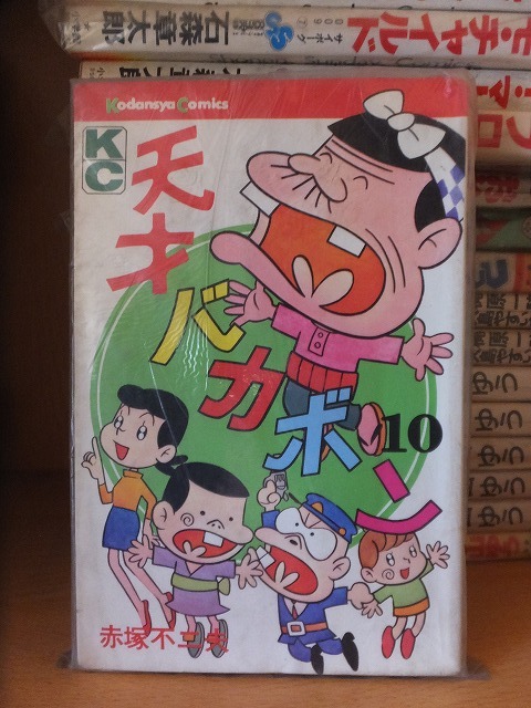天才バカボン 第10巻 赤塚不二夫 版 カバ 講談社・KC拍卖