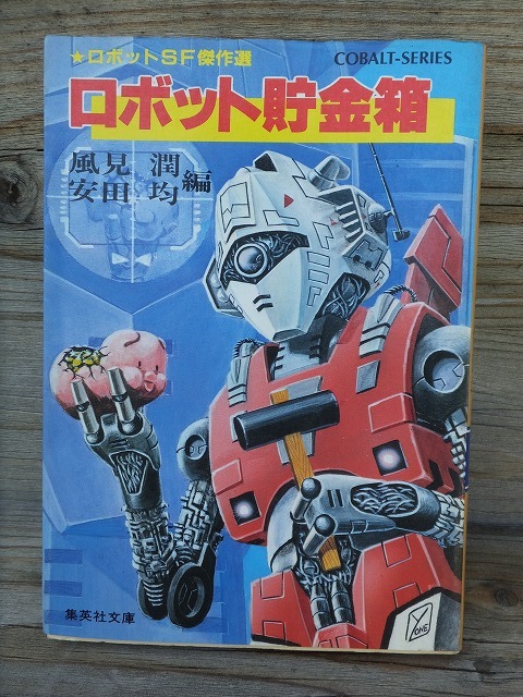 ロボットSF傑作選 ロボット貯金箱 風見 潤・安田 均 編 版 カバ 集英社文庫拍卖
