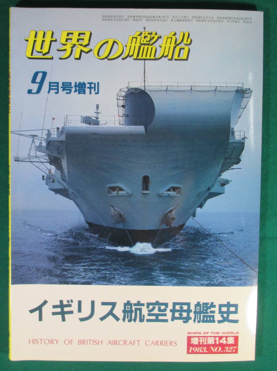 【希少】世界の艦船 1983年 9月 号増刊 イギリス 航空母 艦史 増刊 第14集 NO.327 海人社 ●0019拍卖