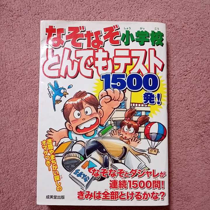 なぞなぞ小学校とんでもテスト1500発!拍卖