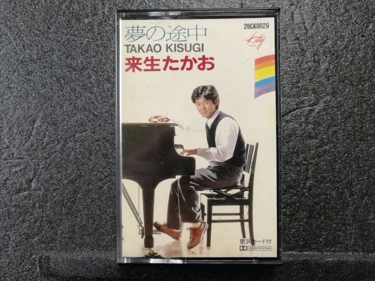 カセットテープ 来生たかお 夢の途中拍卖