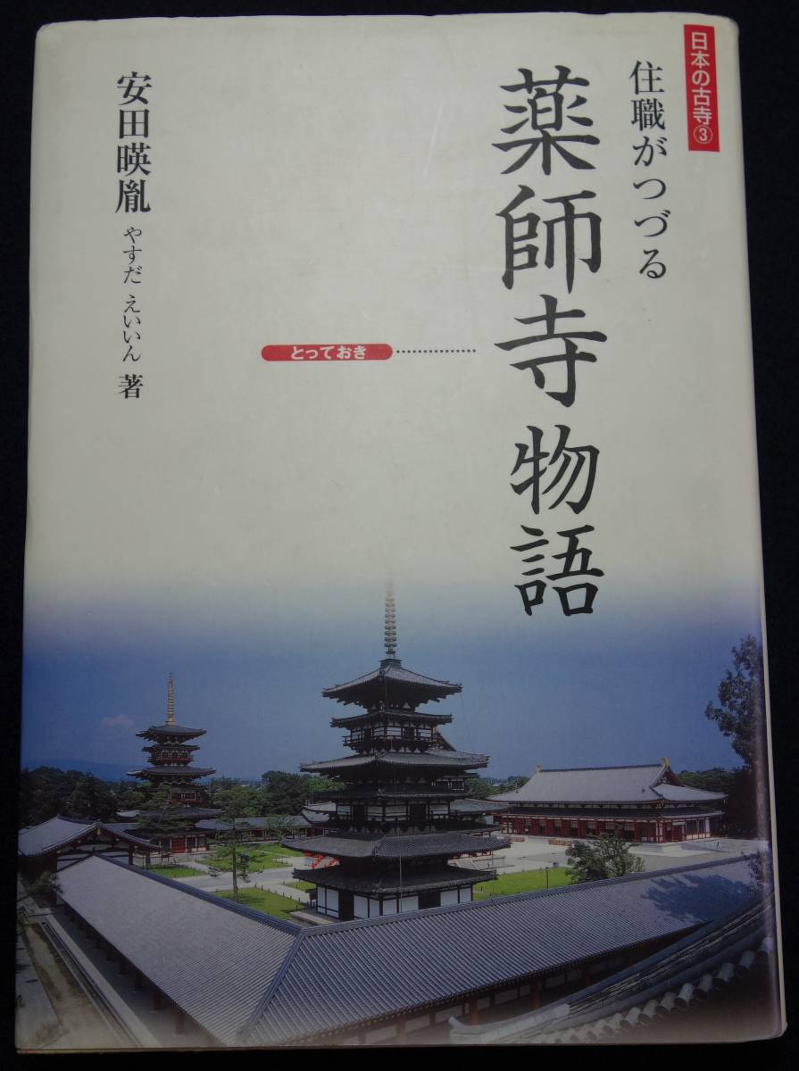 薬師寺物語拍卖