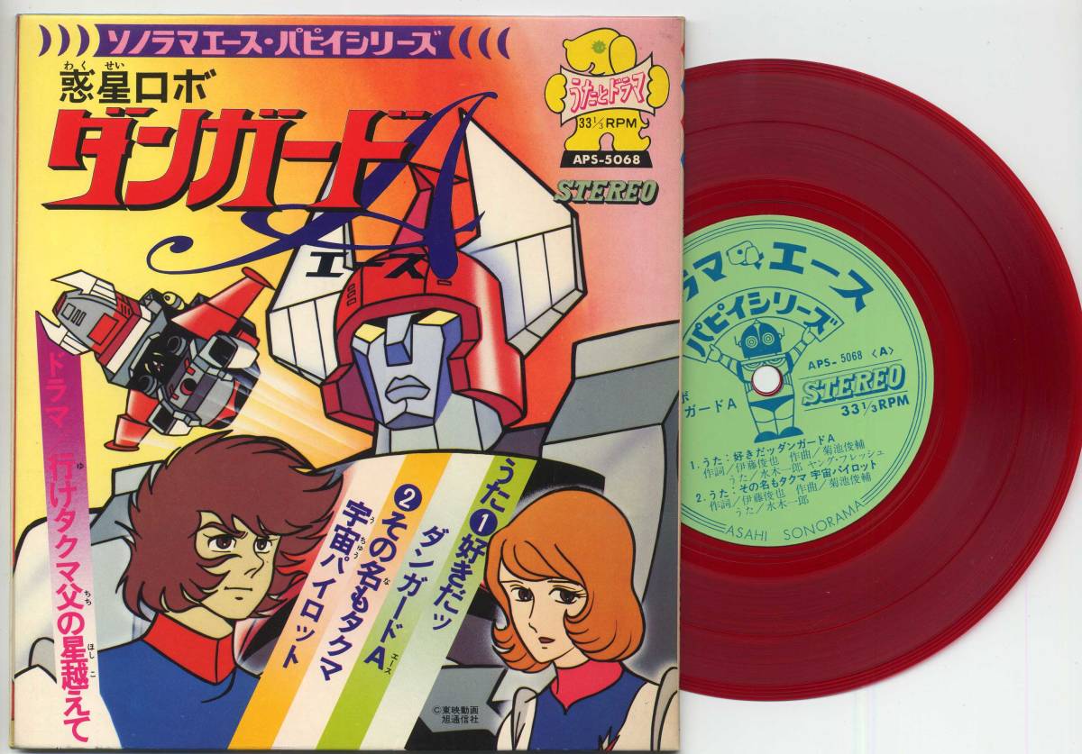 シート★惑星 ロボダンガードA~ささきいさお(朝日ソノラマ,APS-5068,¥500,'77)★Danguard Ace拍卖