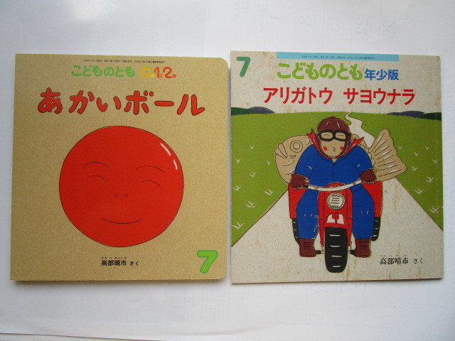高部晴市 絵本2冊セット 「あかいボール」(こどものとも012) 「アリガトウ サヨウナラ」(こどものとも年少版)拍卖