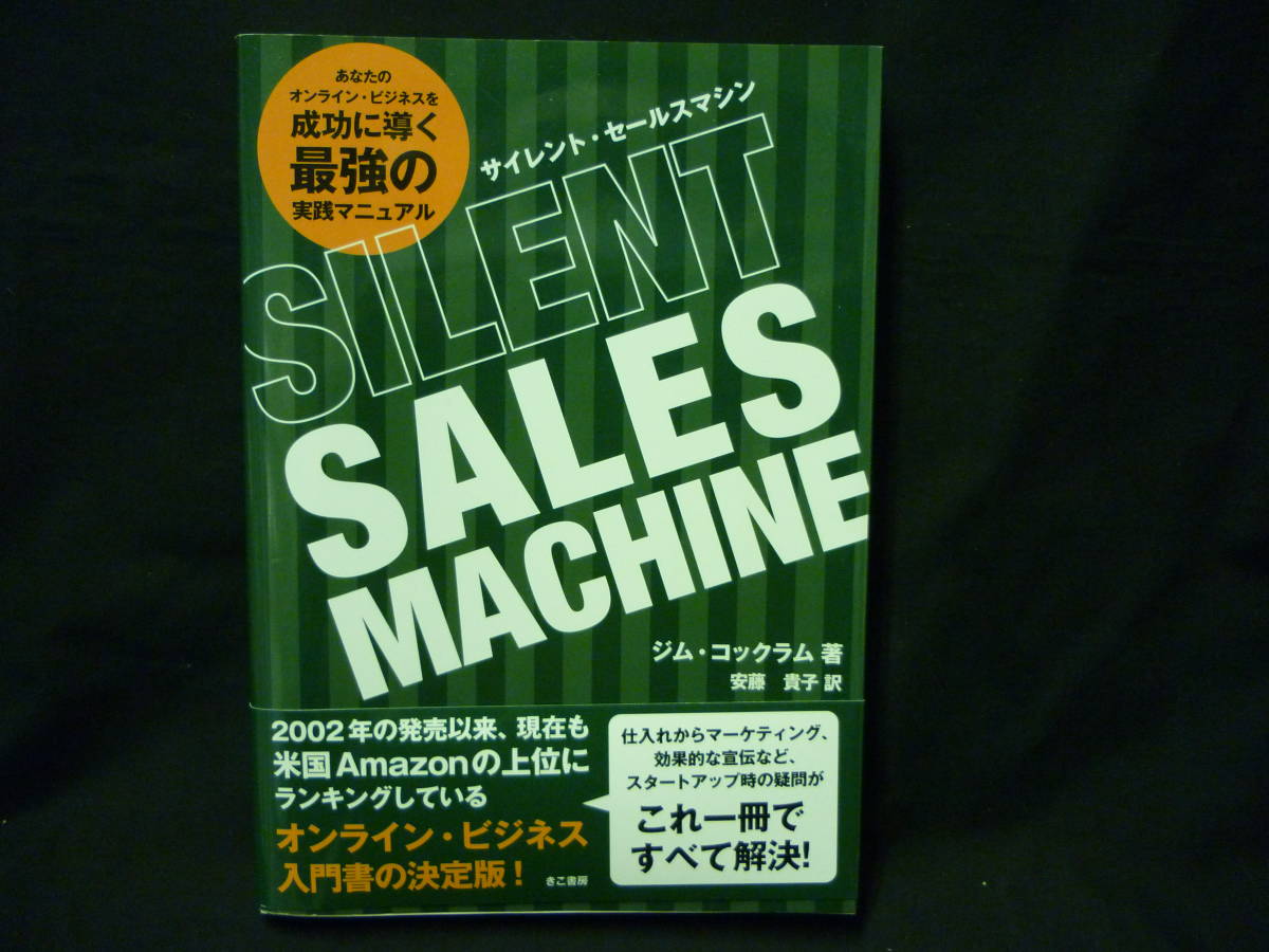サイレント・セールスマシン SILENT SALES MACHINE★ジム・コックラム★きこ書房★オンラインビジネス.実践マニュアル■27/1拍卖