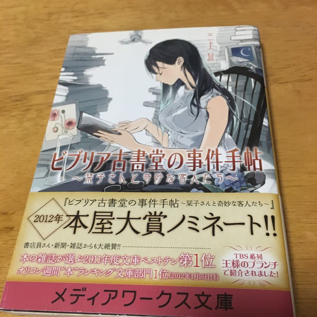 「ビブリア古書堂の事件手帖 栞子さんと奇妙な客人たち」 三上延拍卖
