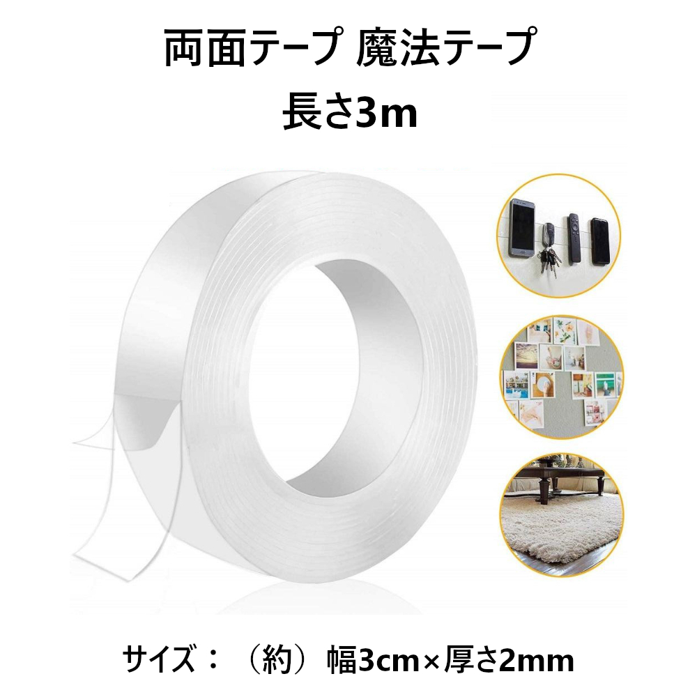 【長さ 3m】両面テープ 魔法テープ 滑り止め拍卖