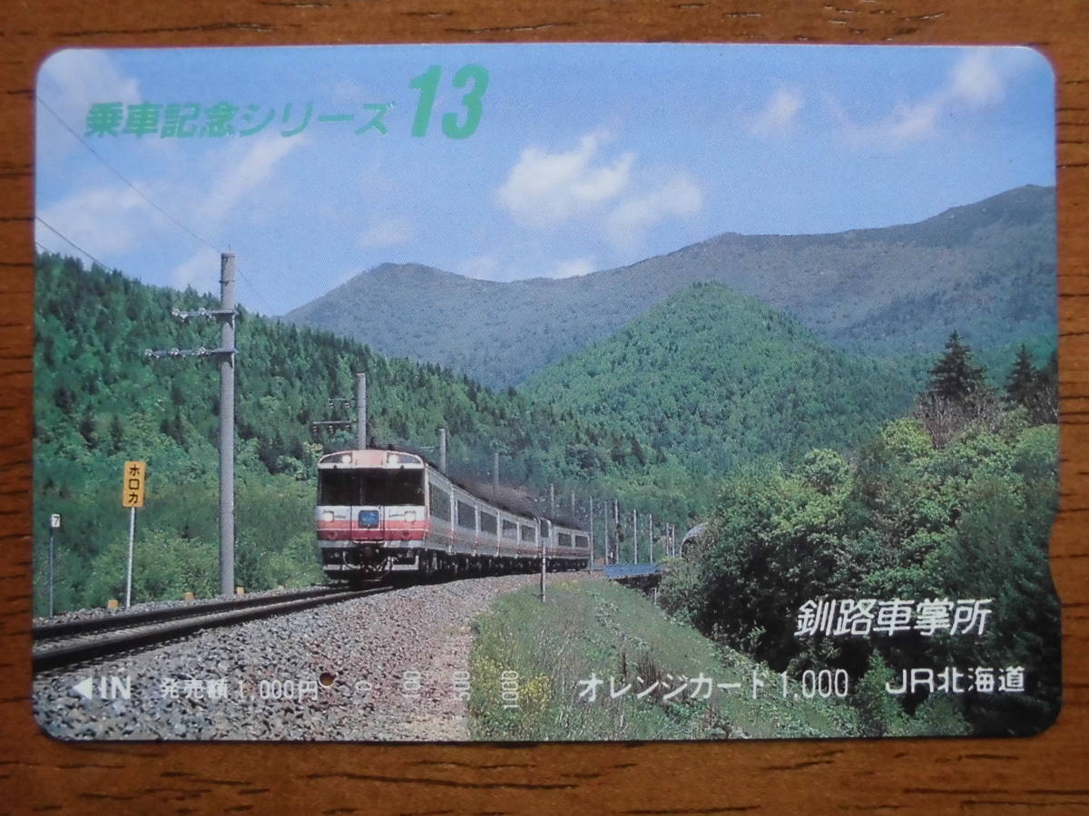 JR北 オレカ 使用済 乗車記念シリーズ ⑬ 1穴 【送料無料】拍卖