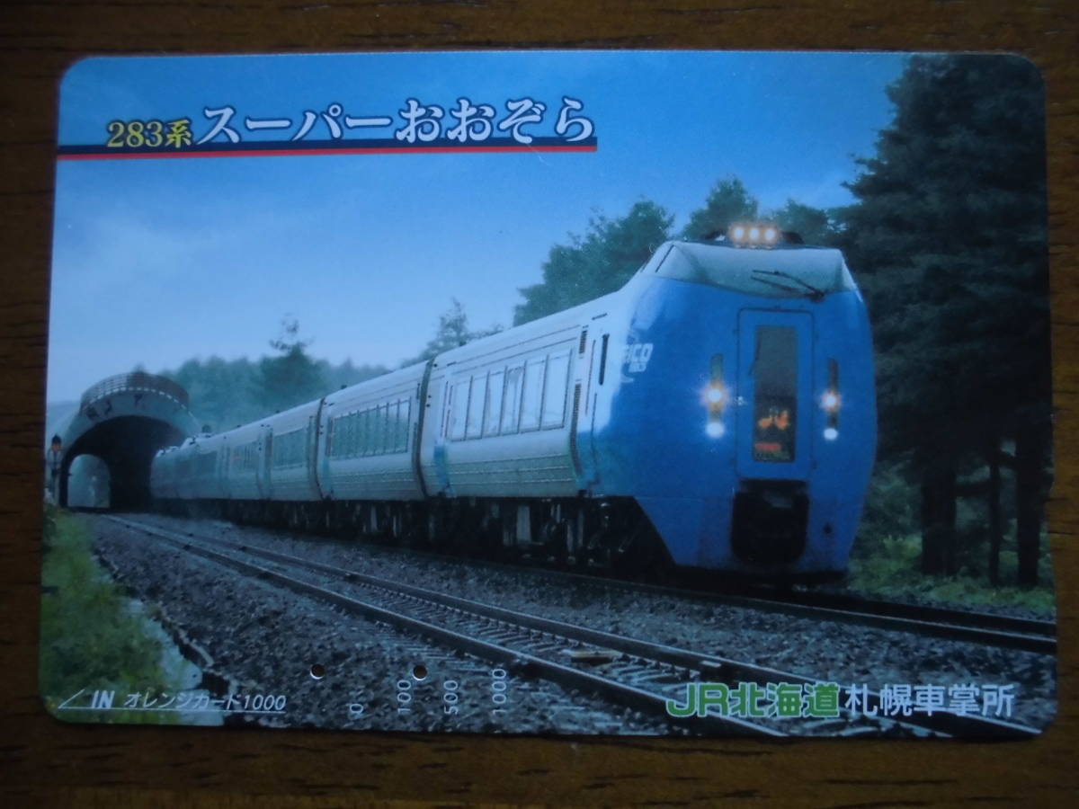 JR北 オレカ 使用済 283系 スーパーおおぞら 【送料無料】拍卖