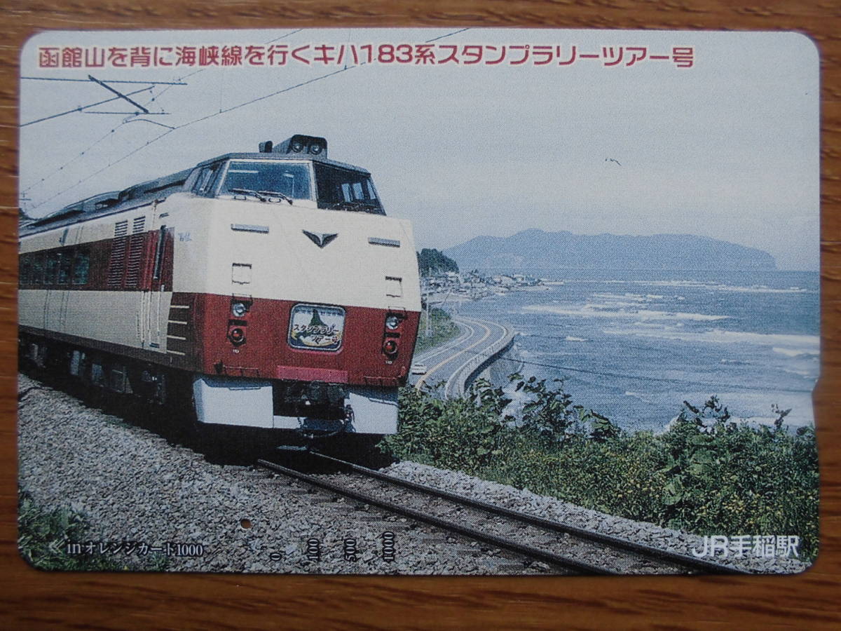 JR北 オレカ 使用済 函館山 海峡線 キハ183系 スタンプラリーツアー号 1穴 【送料無料】拍卖