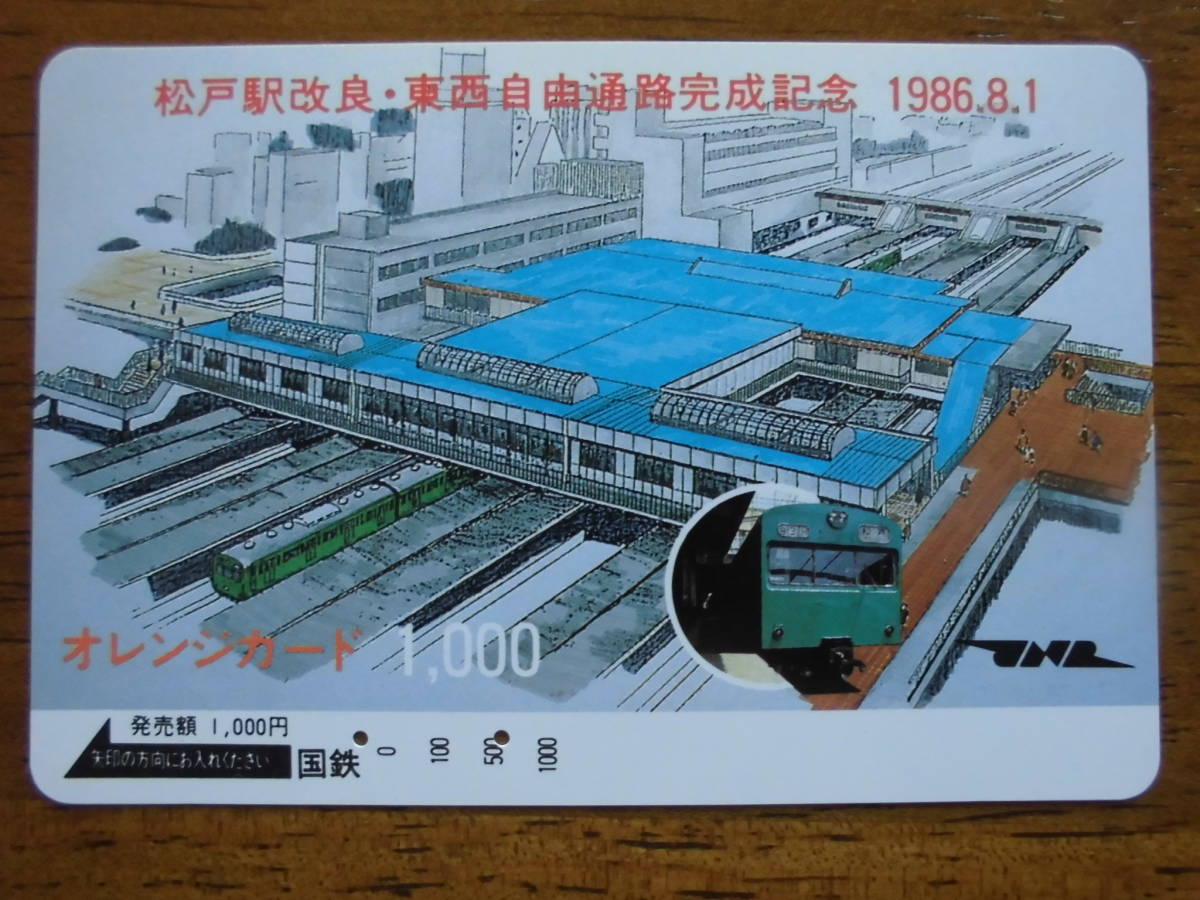 国鉄 オレカ 使用済 松戸駅 改良 東西自由通路 完成記念 JNR 【送料無料】拍卖