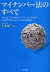 マイナンバー法のすべて拍卖