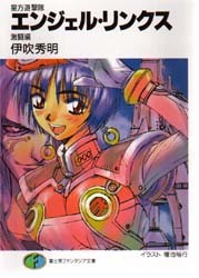 エンジェル・リンクス 星方遊撃隊 激闘編(富士見ファンタジア文庫)拍卖