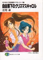 それゆけ!宇宙戦艦ヤマモト・ヨーコ2 自由落下のクリスマスキャロル(富士見ファンタジア文庫)拍卖