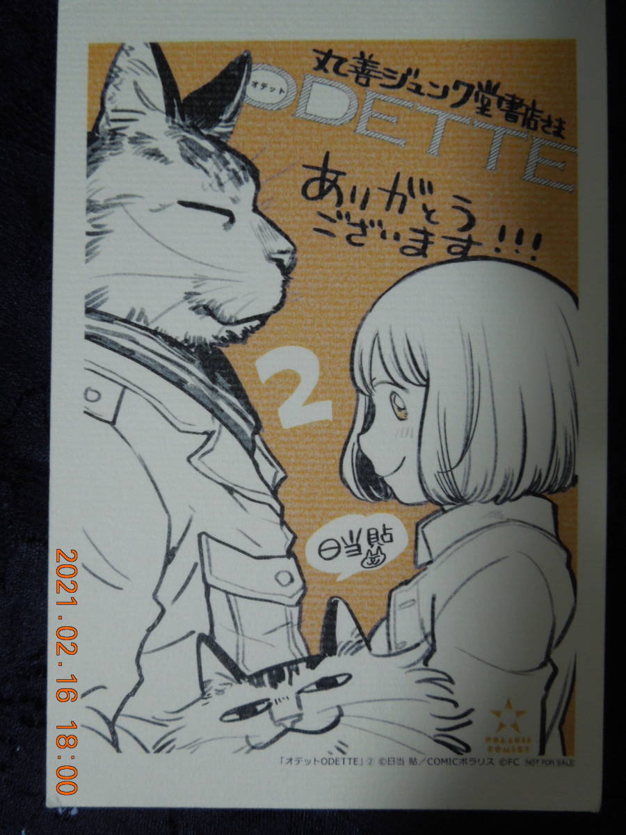 オデット ODETTE ポストカード / 日当貼 / 2巻購入特典 非売品 / イラストカード拍卖