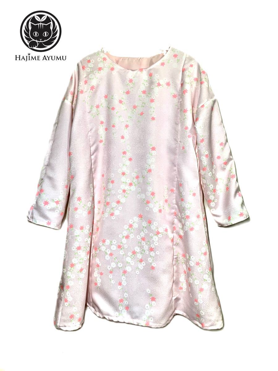 【現品1点限り】HAJIME AYUMU 春カラー花柄着物生地デザインロングチュニック ピンク Freeサイズ ハンドメイド ワンピース ルームウェア拍卖