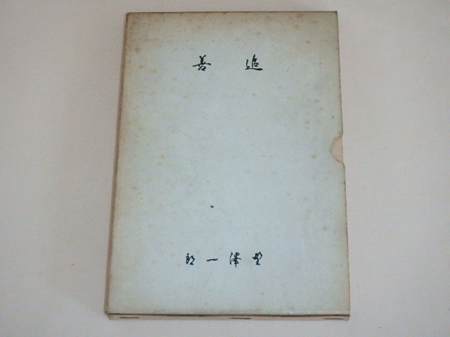追善 野澤一郎 / 箱ケース入り拍卖