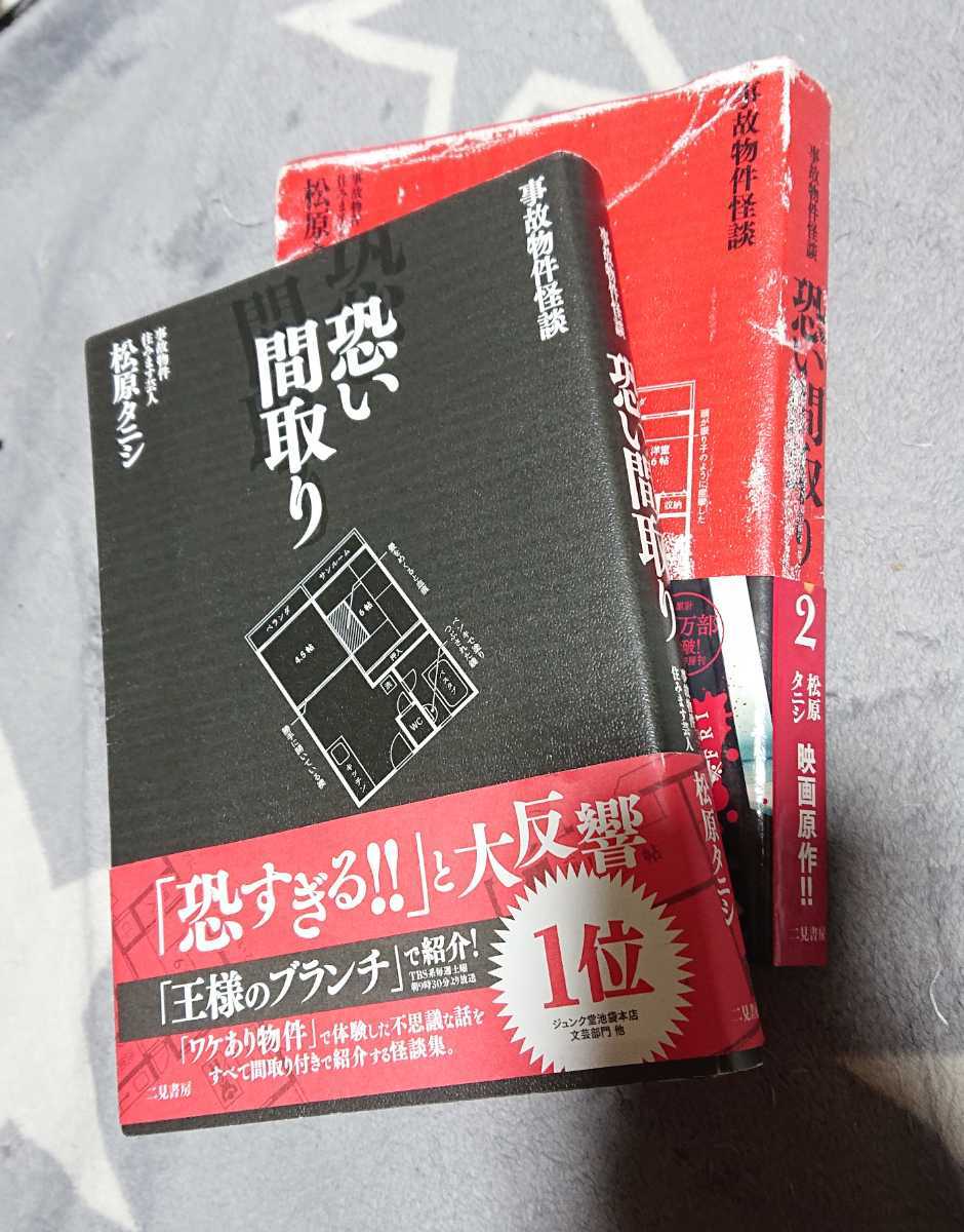 恐い間取り 松原タニシ 1~2巻セット/2巻のみ難あり/事故物件怪談拍卖