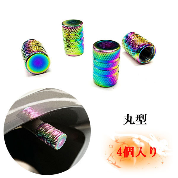 タイヤ エア バルブ キャップ エアーバルブキャップ 自動車 オートバイ バイク 原付 レインボー 丸型4個セット 送料無料拍卖